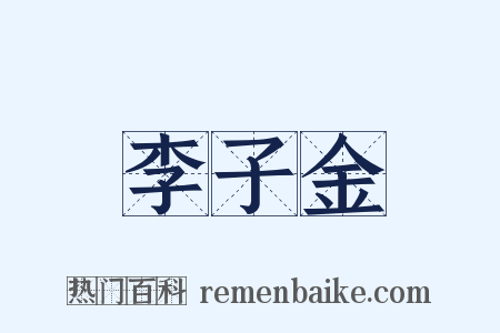 李子金是什么意思的图片